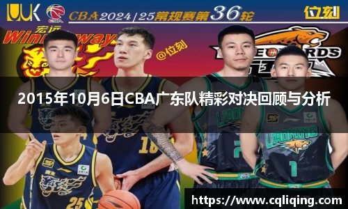 2015年10月6日CBA广东队精彩对决回顾与分析