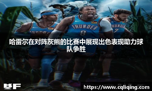哈雷尔在对阵灰熊的比赛中展现出色表现助力球队争胜