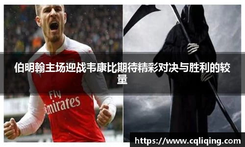 伯明翰主场迎战韦康比期待精彩对决与胜利的较量