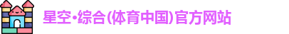 星空·综合体育